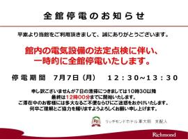 リッチモンドホテル東大阪、大阪市のホテル