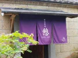 貸切御宿　憩（Ikoi）/ Nikko Kinugawa Area