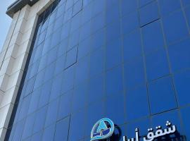 ابراج الراحة بلازا شركة راحتي للشقق المخدومه, hotel v destinaci Táif