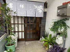 吉祥民宿