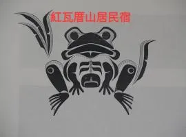Hong Wa Cuo南投埔里紅瓦厝山居民宿