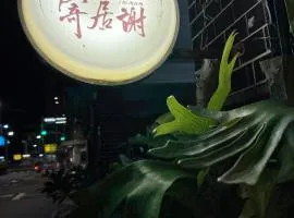 寄居謝 民宿