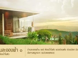 บ้านละอองฟ้า1