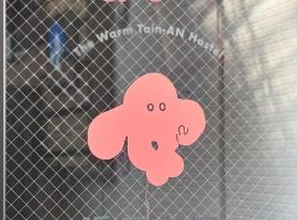 暖南小安民宿The Warm Tain-An Hostel-台南火車站-新樓醫院-背包客房-可包層-可包房-可包棟-獨旅友善民宿, kapslový hotel v destinaci Ching-chung-san-ts'un