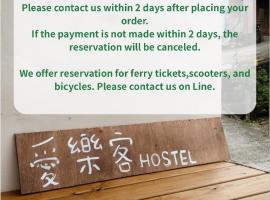 蘭嶼愛樂客 Ai Le Ke hostel, hotel v destinaci Yeh-yin