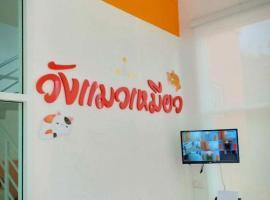 Wangmaewmeo, hotel in Ban Nong Sanom