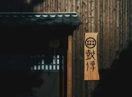 酒蔵宿西山 鼓傳 -koden-