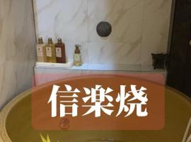 京都缘屋九条店kyoto-Enishiya guesthouse kujo NEW OPEN 新开业免费西式早餐, hotel que aceita pets em Quioto