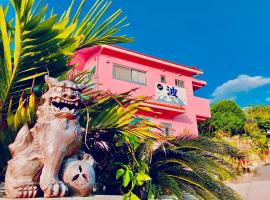 ペンション波, hotel near Iejima Airport - IEJ, Ufugumui