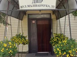 Hotel Gostynnyi Dvir, posada u hostería en Sharhorod