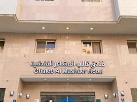 فندق غالب المشاعر, hotel a Muná