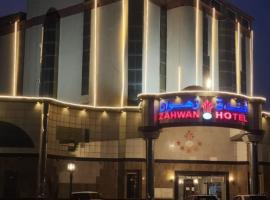 فندق زهوان للضيافة السياحي, hotel en Al Buwaţah