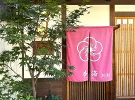 JR京都駅徒歩10分。お風呂が素敵な貸切一軒家。４人まで最適。