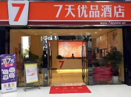 Fuling में, होटल 7 Days Premium Chongqing Fuling Binjiang Avenue Branch