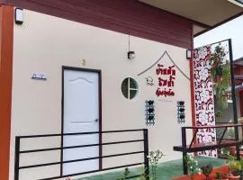 บ้านริมน้ำอุ่นรัก