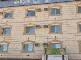 شقق حياة القريات للشقق المخدومة, hôtel à Al Qurayyat