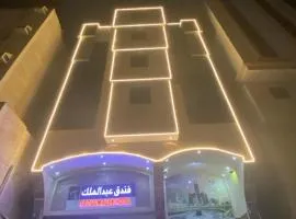 فندق عبدالملك الششة