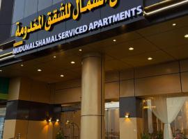 مدن الشمال للشقق المخدومة, hotel que acepta mascotas en Hail