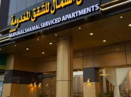 مدن الشمال للشقق المخدومة