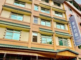 東光行旅, Unterkunft mit Onsen in Xinyi