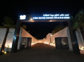 اجمل ملتقي النخيل, hotel que acepta mascotas en Salhabah