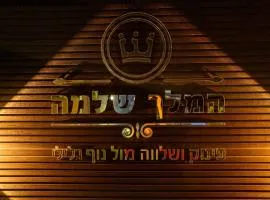 וילת המלך שלמה דירוג 10 יוצא מן הכלל