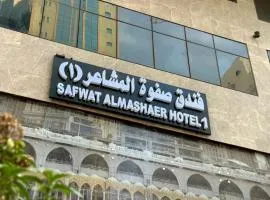 فندق صفوة المشاعر