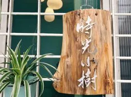 時光小樹