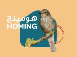 أجنحة هومينج ــ Homing Suites, hotel u gradu Salala