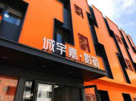 란저우에 위치한 호텔 Chengyu Jiaying Hostel