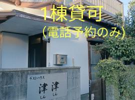 ゲストハウス津津, guest house in Nichinan