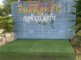 กอข้าว รีสอร์ท