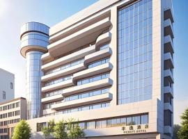 丰逸智能轻奢酒店嘉兴南湖景区月河古街店, hotel in Jiaxing