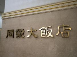 同荣大饭店，位于罗东镇的酒店