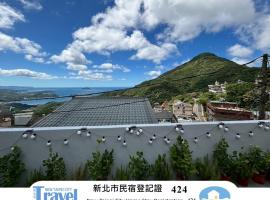 微旅民宿 近老街 觀景露台 歡迎獨旅, ξενοδοχείο στο Jiufen