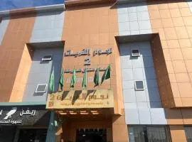 شقق نجوم القريات 2 للشقق المخدومه