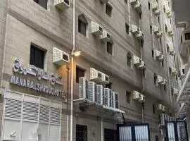 فندق منار الشروق