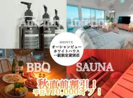 サウナ導入 海を見ながらバーベキュー可能 リゾートインテリアの一軒家