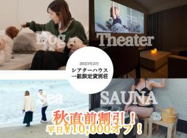 N vacation stay サウナBBQ付き一棟貸ヴィラ2名2万から ペット可 100インチ超え大画面シアター、Ichinomiyaのコテージ