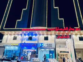 شقق دار الفرسان المخدومة, hotel v destinaci Quai