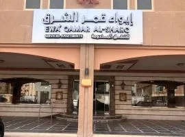 ايواء قمر الشرق للشقق المخدومة