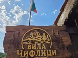 Къща за гости Вила Чифлици