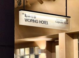 和平行旅全女旅宿-海珠广场店, cheap hotel in Guangzhou