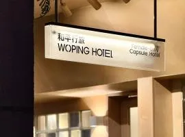 和平行旅全女旅宿-海珠广场店