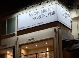 和平行旅·女生独栋青旅（北京路店）
