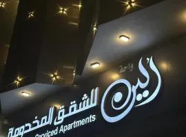 واحة ألين للشقق المخدومة