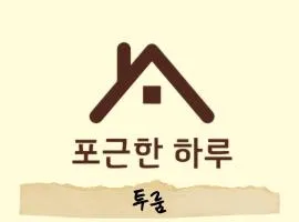 포근한 하루 투룸