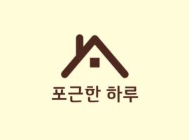포근한 하루, khách sạn ở Icheon