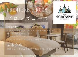 Hotel 4CROWNS-PREMIERE ブロンズプラン, resort de esqui em Katsuyama