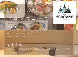 Hotel 4CROWNS-GRAND ブロンズプラン, resort de esqui em Katsuyama